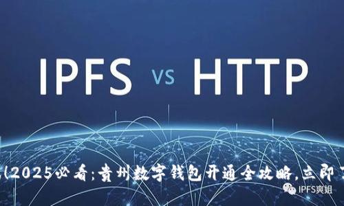 喜讯！2025必看：贵州数字钱包开通全攻略，立即了解！