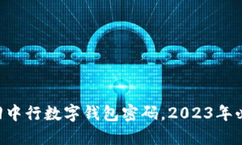 立即找回中行数字钱包密码，2023年必看指南！