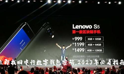 立即找回中行数字钱包密码，2023年必看指南！