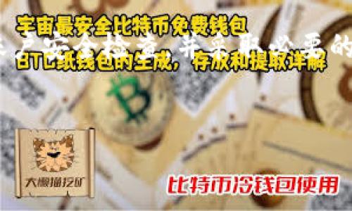 比特派钱包：高危账户的真相与防范措施

在数字货币日益普及的今天，越来越多的人开始选择比特派钱包作为他们的加密货币管理工具。然而，随之而来的安全隐患不容忽视，许多用户开始关心一个问题：比特派钱包真的存在高危账户吗？本文将深入探讨这个话题，并为您提供有效的风险防范措施。

比特派钱包的基本概述

比特派钱包是一款广受欢迎的数字货币钱包，支持多种加密货币的存储和交易。它以用户友好的界面和安全性而著称，但用户在使用过程中仍需保持警惕。比特派钱包采用了多重签名和私钥加密等技术，旨在保护用户资产的安全。此外，它还提供了备份和恢复功能，以便用户在设备丢失或损坏的情况下，能够轻松找回其数字资产。

什么是高危账户

高危账户一般是指那些可能因为各种原因面临安全威胁，容易成为攻击目标的账户。在比特派钱包中，高危账户可能会遭受黑客攻击、钓鱼网站的欺诈以及其他网络威胁。这些账户通常具有以下特征：

ul
  listrong密码简单/strong：使用简单或常见的密码使账户容易被破解。/li
  listrong关联不明设备/strong：使用公共或不安全的网络设备登录比特派钱包，增加了被攻击的风险。/li
  listrong防护措施缺失/strong：未启用双重身份验证等安全功能的账户更易受到攻击。/li
  listrong频繁交易/strong：特别是在市场波动剧烈的情况下，频繁的交易可能吸引不法分子的注意。/li
/ul

比特派钱包的高危账户风险因素

了解了高危账户的定义后，我们需要探讨可能导致比特派钱包账户被标记为高危的风险因素。这些因素可能出现在多个层面，包括但不限于：

ul
  listrong用户行为/strong：若用户在不安全的环境或使用不安全的网络（如公共Wi-Fi）下进行交易，可能会导致账户信息泄露。/li
  listrong网络钓鱼攻击/strong：黑客常常通过创建与官网相似的钓鱼网站来诱骗用户输入账户信息，从而攻击比特派钱包。/li
  listrong社交工程攻击/strong：攻击者通过社交媒体等方式获取用户信息，并进一步实施欺诈行为。/li
  listrong市场波动和诈骗项目/strong：在加密货币市场频繁出现的诈骗项目也能将用户的比例提高到高风险区域。/li
/ul

如何识别比特派钱包的高危账户

为了避免成为高危账户，用户需要具备一定的风险识别能力。以下是一些识别高危账户的有效方法：

ul
  listrong账户活动监测/strong：定期检查账户的交易记录，监测是否有异常活动。/li
  listrong警惕可疑信息/strong：对任何来自未知邮箱或号码的链接和信息保持警惕，尤其是涉及到账户登录的内容。/li
  listrong使用安全工具/strong：借助一些网络安全工具来监测设备安全状态，确保没有潜在的威胁。/li
  listrong定期更改密码/strong：定期更新账户密码，并确保使用强密码。/li
/ul

防范高危账户风险的有效措施

为了确保您的比特派钱包账户安全，建议采取以下多重防范措施：

ul
  listrong启用双重身份验证/strong：使用双重身份验证功能，为账户加固安全屏障。/li
  listrong保持软件更新/strong：定期更新比特派钱包至最新版本，以获取最新的安全补丁和功能。/li
  listrong教育自己/strong：学习与数字资产安全相关的知识，提高安全意识。/li
  listrong储存私钥/strong：在安全的地方备份私钥，避免将其存储在网络上或不受信任的设备上。/li
/ul

总结

总的来说，比特派钱包作为一种数字资产管理工具，尽管其安全性得到了较高的认可，但高危账户的存在依然不可忽视。用户在使用比特派钱包时，必须保持高度的警惕，定期进行账户安全检查，并采取必要的安全措施，以降低账户被标记为高危的风险。持续学习和适应新的安全挑战将是每位数字资产持有者的重要责任。只有这样，才能在迅速发展的数字货币领域中保护好自己的资产。

比特派钱包, 高危账户, 加密货币安全, 网络钓鱼/guanjianci
比特派钱包高危账户揭秘：现在就采取措施保护你的资产！