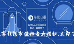 2025必看：数字钱包市值排名大揭秘，立即了解行