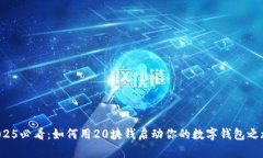 2025必看：如何用20块钱启动你的数字钱包之旅！