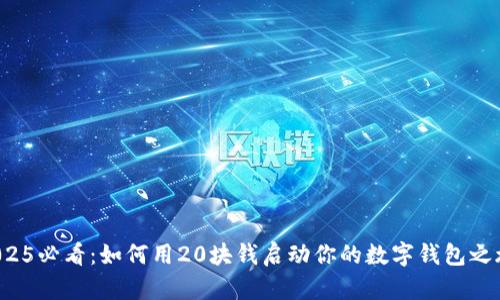 2025必看：如何用20块钱启动你的数字钱包之旅！