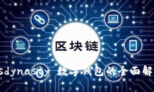 2025必看：Msdynasty 数字钱包的全面解析与使用指南