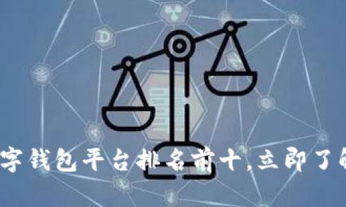 2025必看：数字钱包平台排名前十，立即了解最热门选择！
