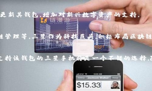 三星手机的区块链钱包被称为“三星区块链钱包”（Samsung Blockchain Wallet），它主要集成在三星的一些高端手机系列中，如Galaxy S系列和Galaxy Note系列。以下是关于三星区块链钱包的一些详细信息。

1. 三星区块链钱包的概述
三星区块链钱包是一款集成在三星手机中的数字资产管理工具，用户可以通过它安全地存储和管理加密货币及其他数字资产。该钱包具有强大的安全性，利用手机的硬件安全模块（Secure Element）来保护用户的私钥和其他敏感数据。

2. 获取三星区块链钱包的方法
如果您拥有一部支持三星区块链钱包的手机，通常可以在手机的设置中找到该功能。您只需进行以下步骤：
ul
    li打开手机设置。/li
    li向下滑动，找到“生物识别和安全性”选项。/li
    li在安全性选项中，找到“区块链钱包”。/li
/ul
需要注意的是，并非所有三星手机都支持区块链钱包，目前主要集中在Galaxy S系列和Galaxy Note系列的高端机型上。如果您的设备没有此功能，可能需要考虑升级手机。

3. 使用区块链钱包的好处
三星区块链钱包的应用使用户能够方便地管理他们的数字资产。首先，它提供了一个用户友好的界面，可以轻松查看资产余额和交易记录。此外，通过钱包用户能够进行加密货币的转账及接收，极大地方便了数字货币的日常使用。

4. 安全性与隐私保护
安全性是三星区块链钱包的一大亮点。钱包利用硬件安全模块来加密用户的私钥，这意味着即使手机丢失，未经授权的第三方也无法访问用户的数字资产。此外，三星的区块链钱包还支持生物识别技术，如指纹和面部识别，为用户提供安全的登录方式，进一步增强了钱包的安全性。

5. 如何使用三星区块链钱包
使用三星区块链钱包很简单。用户在首次使用时需要设置一个安全PIN码及生物识别信息。设置完成后，用户可以添加他们的加密货币资产，比如比特币、以太坊等。当用户发送或接收加密货币时，只需输入对方的地址，并确认交易即可。

6. 支持的加密货币
三星区块链钱包支持多种主流加密货币，包括但不限于比特币、以太坊等。随着区块链技术的不断发展，三星也在不断更新其钱包，增加对新兴数字资产的支持。

7. 区块链技术的未来
随着区块链技术的不断成熟，数字资产的使用场景也日益增多。越来越多的企业开始探索用区块链来进行交易、供应链管理等。三星作为科技巨头，积极布局区块链市场，未来的三星区块链钱包可能不仅仅局限于加密货币的管理，还有可能支持更多的区块链应用。

8. 总结
总而言之，三星区块链钱包为用户提供了一个安全便捷的数字资产管理工具。如果您是加密货币的持有者，拥有一部支持该钱包的三星手机将是一个不错的选择。随着区块链技术的不断进步，未来的可能性将更加广阔。

三星区块链钱包,数字资产,加密货币,安全性/guanjianci  
现在就了解三星区块链钱包，安全管理你的数字资产！