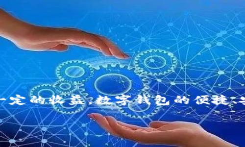 ### 数字钱包使用有提成吗？

在数字经济不断发展的今天，数字钱包作为一种便捷的支付方式，逐渐被越来越多的消费者和商家接受。那么，数字钱包的使用是否会带来提成呢？在本文中，我们将详细探讨这个问题，分析数字钱包的提成机制及其对用户和商家的影响。

什么是数字钱包？
数字钱包，通常被称为电子钱包或在线钱包，是一种存储数字货币的电子应用程序。它允许用户将银行账户、信用卡或借记卡与该应用程序链接，以便进行在线购买或线下交易。用户可以使用数字钱包来支付购买、接收和转账，极大地提升了交易的便捷性和安全性。

数字钱包的工作原理
数字钱包的工作原理相对简单。当用户注册数字钱包后，他们可以将个人的银行账户或支付卡信息上传至该平台。通过各种网络技术，用户在进行交易时，可以一键完成支付。这种快速便捷的支付方式，不仅节省了时间，也在一定程度上提高了交易的安全性，减少了现金交易带来的风险。

数字钱包的提成机制
关于数字钱包是否有提成，这主要取决于具体的使用场景和提供该服务的平台。在许多情况下，数字钱包本身并不会直接给用户提供提成。但是，用户在使用数字钱包进行某些特定交易或活动时，有可能获得一些奖励或优惠。以下是几种可能的提成及奖励机制：

h41. 返现奖励/h4
一些数字钱包平台会在用户使用钱包进行消费时，提供返现奖励。例如，某些商家可能与数字钱包合作，提供特定金额的返现，鼓励用户使用该钱包进行支付。尽管这不是直接的提成，但用户可以通过这种方式在消费中获得一定的利益。

h42. 推荐奖励/h4
许多数字钱包平台引入了推荐机制，即用户可以邀请朋友注册该钱包，并在朋友完成首次交易时，获得一定的奖励。这种方式不仅能够扩大用户的使用范围，还能为现有用户带来额外收入。这种提成机制已经吸引了大量用户参与推荐活动。

h43. 商家佣金/h4
对于商家来说，使用数字钱包不仅可以吸引更多的消费者，还可能通过对接数字钱包平台，享受到一定的佣金。当消费者使用该钱包进行支付时，商家可能会在这个过程中获得一定比例的返佣，作为与数字钱包平台合作的奖励。

数字钱包的优势
除了提成机制，数字钱包本身还有许多优势，使其成为消费者和商家的热门选择：

h41. 便捷性/h4
数字钱包的最大优势在于其便捷性。用户可以随时随地进行支付，无需携带现金或信用卡。同时，通过手机应用，用户可以轻松管理自己的财务，查看消费记录。

h42. 安全性/h4
许多数字钱包采用先进的加密技术，确保用户的个人信息和资金安全。此外，一些钱包还提供双重身份验证，进一步提升了安全级别。

h43. 促销活动/h4
数字钱包平台经常与各大商家合作，推出各种优惠活动，例如折扣、满减等，吸引消费者使用。这些促销活动可以为用户带来实实在在的经济利益，提高了用户的使用频率。

数字钱包的未来展望
随着数字经济的深入发展，数字钱包的使用将会越来越普及。未来，我们可以预见以下趋势：

h41. 技术创新/h4
随着技术的发展，数字钱包将不断创新，例如引入生物识别技术、人工智能等，提升用户体验，使支付过程更加安全和快速。

h42. 多元化服务/h4
未来的数字钱包不仅仅限于支付功能，可能还会扩展到理财、投资等多个领域，为用户提供更全面的金融服务。

h43. 全球化发展/h4
随着国际贸易的增长，数字钱包的全球化应用也将逐步扩大。各大知名的数字钱包将打入国际市场，提供跨境支付服务，进一步促进全球消费和贸易。

总结
总体来看，数字钱包本身并不直接提供提成，但通过一些奖励机制，例如返现、推荐奖励和商家佣金等，用户和商家都可以在使用数字钱包的过程中获得一定的收益。数字钱包的便捷、安全和多样化服务，使其值得被广泛采用。随着科技的进步和市场需求的增长，数字钱包在未来将发挥更大的作用，成为我们生活中不可或缺的支付工具。

数字钱包, 提成, 返现, 推荐奖励/guanjianci