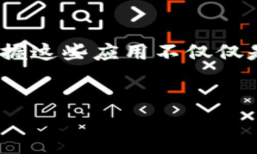 华为如何下载BitPapp：您的终极指南

在当今数字化时代，移动应用程序已成为我们日常生活中不可或缺的一部分。无论是社交网络、购物还是金融管理，各种应用程序都在为我们的生活带来便利和乐趣。而BitPapp，作为一款备受关注的应用，无疑也是其中之一。不过，对于华为手机用户而言，下载BitPapp的过程可能会有所不同。在这篇文章中，我们将深入探讨如何在华为手机上顺利下载BitPapp，帮助您轻松掌握这一应用的下载技巧。

BitPapp：是什么，让我们为何需要它

在讨论下载步骤之前，我们首先了解一下BitPapp是什么，以及它能为用户提供什么样的价值。BitPapp是一款涉及区块链和数字货币交易的应用程序，它可以帮助用户跟踪市场状态、管理个人资产，并进行安全交易。通过BitPapp，用户能够实时获取市场动态，确保自己的投资决策得到最新信息的支持。此外，BitPapp的用户界面友好，功能强大，让用户能够轻松上手。因此，越来越多的人开始关注和使用它。

前期准备：确保您的华为手机能够下载应用

在了解了BitPapp的功能后，您需要确保您的华为手机满足下载条件。首先，确保手机系统是最新版本，这样可以避免因系统兼容性问题而导致的下载失败。此外，请检查您的设备存储空间是否足够。一般来说，应用程序的下载和安装需要一定的存储空间，如果您的手机空间不足，可能会导致下载失败或是安装后应用无法正常运行。

最后，确保您的手机连接到互联网。无论是使用Wi-Fi还是移动数据，稳定的网络连接都是顺利下载应用的保障。

下载BitPapp的步骤

接下来，我们便进入下载过程。具体步骤如下：

h4步骤一：访问应用商店/h4
华为手机内置了“应用市场”这个应用商店，您可以通过在主屏幕上找到“应用市场”图标并点击打开它。如果您的设备没有应用市场，您可以通过浏览器搜索“华为应用市场”并访问其官网。

h4步骤二：搜索BitPapp/h4
在应用市场的搜索框中输入“BitPapp”，然后点击搜索按钮。系统会展示相关的搜索结果。

h4步骤三：下载与安装应用/h4
在搜索结果中找到BitPapp，点击应用图标进入应用详情页面。在这个页面上，您会看到“下载”或“安装”的按钮。点击这个按钮，系统将开始下载应用程序。同时，请关注下载进度，如果下载速度较慢，可能是网络问题。

h4步骤四：打开应用程序/h4
下载完成后，应用市场会提示您安装。点击“安装”按钮，系统将自动完成安装。如果安装完成后，您想要使用BitPapp，只需在主屏幕上找到相应图标并点击即可。

额外提示：无法在应用市场下载时如何处理

有时候，您可能会在应用市场中找不到BitPapp，或者应用市场无法下载。这种情况下，您可以尝试以下方法：

h4方法一：访问官方网站/h4
如果您在应用市场找不到BitPapp，试着访问其官方网站。在官网上，通常会提供该应用的安卓APK文件下载链接。下载APK文件后，您需要在设备设置中允许安装未知来源的应用，然后通过文件管理器找到下载的APK文件进行手动安装。

h4方法二：使用第三方应用商店/h4
一些第三方应用商店常常会提供您在官方应用市场中找不到的应用。在您的手机上安装一些可信赖的第三方应用商店（如豌豆荚、应用宝等），然后在这些平台中搜索BitPapp进行下载，但请注意确保下载来源的安全性，以保护个人信息安全。

注意事项：保护您的账户安全

无论您采取哪种方式下载BitPapp，都务必注意账户及信息安全。确保您下载的应用程序为官方版本，避免遭遇钓鱼攻击或下载到恶意软件。此外，使用BitPapp时，不要随意点击来路不明的链接，也不要泄露您的个人信息和交易密码，确保您的数字资产安全。

总结：尽享BitPapp的乐趣

无论您是刚接触数字货币的投资者，还是希望管理自己资产的老手，BitPapp都能为您提供便捷的操作体验。通过上述步骤，您可以顺利下载并体验BitPapp的功能。在不断发展的科技背景下，掌握这些应用不仅仅是追求娱乐，更是提高生活质量和投资效率的重要手段。因此，快来下载BitPapp，享受数字货币带来的乐趣吧！

华为, BitPapp, 应用市场,下载过程/guanjianci
立即下载！2025必看华为手机BitPapp下载指南