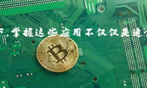 华为如何下载BitPapp：您的终极指南

在当今数字化时代，移动应用程序已成为我们日常生活中不可或缺的一部分。无论是社交网络、购物还是金融管理，各种应用程序都在为我们的生活带来便利和乐趣。而BitPapp，作为一款备受关注的应用，无疑也是其中之一。不过，对于华为手机用户而言，下载BitPapp的过程可能会有所不同。在这篇文章中，我们将深入探讨如何在华为手机上顺利下载BitPapp，帮助您轻松掌握这一应用的下载技巧。

BitPapp：是什么，让我们为何需要它

在讨论下载步骤之前，我们首先了解一下BitPapp是什么，以及它能为用户提供什么样的价值。BitPapp是一款涉及区块链和数字货币交易的应用程序，它可以帮助用户跟踪市场状态、管理个人资产，并进行安全交易。通过BitPapp，用户能够实时获取市场动态，确保自己的投资决策得到最新信息的支持。此外，BitPapp的用户界面友好，功能强大，让用户能够轻松上手。因此，越来越多的人开始关注和使用它。

前期准备：确保您的华为手机能够下载应用

在了解了BitPapp的功能后，您需要确保您的华为手机满足下载条件。首先，确保手机系统是最新版本，这样可以避免因系统兼容性问题而导致的下载失败。此外，请检查您的设备存储空间是否足够。一般来说，应用程序的下载和安装需要一定的存储空间，如果您的手机空间不足，可能会导致下载失败或是安装后应用无法正常运行。

最后，确保您的手机连接到互联网。无论是使用Wi-Fi还是移动数据，稳定的网络连接都是顺利下载应用的保障。

下载BitPapp的步骤

接下来，我们便进入下载过程。具体步骤如下：

h4步骤一：访问应用商店/h4
华为手机内置了“应用市场”这个应用商店，您可以通过在主屏幕上找到“应用市场”图标并点击打开它。如果您的设备没有应用市场，您可以通过浏览器搜索“华为应用市场”并访问其官网。

h4步骤二：搜索BitPapp/h4
在应用市场的搜索框中输入“BitPapp”，然后点击搜索按钮。系统会展示相关的搜索结果。

h4步骤三：下载与安装应用/h4
在搜索结果中找到BitPapp，点击应用图标进入应用详情页面。在这个页面上，您会看到“下载”或“安装”的按钮。点击这个按钮，系统将开始下载应用程序。同时，请关注下载进度，如果下载速度较慢，可能是网络问题。

h4步骤四：打开应用程序/h4
下载完成后，应用市场会提示您安装。点击“安装”按钮，系统将自动完成安装。如果安装完成后，您想要使用BitPapp，只需在主屏幕上找到相应图标并点击即可。

额外提示：无法在应用市场下载时如何处理

有时候，您可能会在应用市场中找不到BitPapp，或者应用市场无法下载。这种情况下，您可以尝试以下方法：

h4方法一：访问官方网站/h4
如果您在应用市场找不到BitPapp，试着访问其官方网站。在官网上，通常会提供该应用的安卓APK文件下载链接。下载APK文件后，您需要在设备设置中允许安装未知来源的应用，然后通过文件管理器找到下载的APK文件进行手动安装。

h4方法二：使用第三方应用商店/h4
一些第三方应用商店常常会提供您在官方应用市场中找不到的应用。在您的手机上安装一些可信赖的第三方应用商店（如豌豆荚、应用宝等），然后在这些平台中搜索BitPapp进行下载，但请注意确保下载来源的安全性，以保护个人信息安全。

注意事项：保护您的账户安全

无论您采取哪种方式下载BitPapp，都务必注意账户及信息安全。确保您下载的应用程序为官方版本，避免遭遇钓鱼攻击或下载到恶意软件。此外，使用BitPapp时，不要随意点击来路不明的链接，也不要泄露您的个人信息和交易密码，确保您的数字资产安全。

总结：尽享BitPapp的乐趣

无论您是刚接触数字货币的投资者，还是希望管理自己资产的老手，BitPapp都能为您提供便捷的操作体验。通过上述步骤，您可以顺利下载并体验BitPapp的功能。在不断发展的科技背景下，掌握这些应用不仅仅是追求娱乐，更是提高生活质量和投资效率的重要手段。因此，快来下载BitPapp，享受数字货币带来的乐趣吧！

华为, BitPapp, 应用市场,下载过程/guanjianci
立即下载！2025必看华为手机BitPapp下载指南