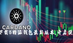 2025必看：立即下载B特派钱包最新版本，开启便捷