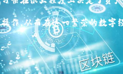 tp钱包加密问题解析：您需要知道的一切

近年来，随着区块链技术的不断发展，数字货币钱包成为了投资者和普通用户日常生活中不可或缺的工具。其中，tp钱包以其便捷的操作和强大的功能受到了广大用户的青睐。可是，随着加密货币市场的不断变化，有不少用户开始担心tp钱包的安全性以及如何更好地保护自己的资产。因此，本文将详细分析tp钱包的现状，助您在2025年之前提升安全意识。

tp钱包的特点与使用现状

首先，我们来了解一下tp钱包的基本特点。tp钱包是一款多链数字资产钱包，支持多种主流数字资产的存储与交易。用户可以通过手机或电脑端方便地进行转账、收款、兑换等操作。此外，tp钱包还具备较高的安全性，采用了多重加密技术，确保用户的数字资产不受损失。

然而，tp钱包也并非完美无缺。一些用户在使用过程中反映出现了安全性的问题，比如账户被盗、资产丢失等。这些问题的出现，往往与用户自身的使用习惯、对安全措施的忽视以及等相关。因此，了解如何有效地保护tp钱包的安全尤为重要。

如何加强tp钱包的安全性

对于tp钱包的用户来说，如何加强账户安全是一个不可忽视的话题。以下是几个值得考虑的安全措施：

ul
    listrong启用双重身份验证：/strong在登录tp钱包时，建议开启双重身份验证功能。这一功能可以在用户输入密码的基础上，再要求提供其他形式的验证，如手机短信验证码，这样可以有效防止未经授权的访问。/li
    listrong定期更换密码：/strong定期更换账户密码可以降低被盗的风险。建议选择复杂且难以被猜测的密码，并避免使用与其他网站相同的密码。/li
    listrong及时更新软件：/strong保持tp钱包及其相关软件的最新版本，以确保系统能够抵御新出现的安全漏洞。/li
    listrong谨慎操作：/strong不要随意点击陌生链接或下载不明软件，一旦发现异常情况应及时处理。/li
/ul

tp钱包的加密技术解析

tp钱包之所以能够保障用户资产的安全，主要得益于其采用的高强度加密技术。具体来讲，tp钱包使用了以下几种加密算法：

ul
    listrong对称加密技术：/strong这种技术利用相同的密钥对信息进行加密和解密，确保恶意用户无法轻易访问用户的私密信息。/li
    listrong非对称加密技术：/strong非对称加密采用一对密钥——公钥和私钥。公钥可以公开，而私钥则需要得到严密保护，确保只有用户本人能够访问自己的资产。/li
    listrong哈希加密：/strong该技术通过对输入信息进行特殊算法运算，生成固定长度的哈希值，确保即使数据被篡改，也很难找到原始信息。/li
/ul

通过这些加密技术的结合使用，tp钱包能够在很大程度上提高用户资产的安全性。然而，用户自身的安全意识同样重要。即便拥有再强的加密技术，如果用户在操作过程中不谨慎，仍然可能面临资产被盗的风险。

tp钱包的最新动态与发展趋势

随着数字货币市场的不断变化，tp钱包也在不断更新与进化。2023年以来，tp钱包在用户体验、功能扩展等方面都进行了不同程度的。比如，为了满足用户对链上资产交易的需求，tp钱包开始支持更多的区块链网络，并且推出了一些独特的功能，如一键兑换、闪电转账等。此外，tp钱包还有可能推出更多增强安全性及隐私保护的新功能，以更好地适应市场的发展趋势。

总之，tp钱包在2023年的表现令人期待，用户应及时关注官方动态，了解最新功能以提升使用体验。与此同时，安全性依旧是所有用户关注的话题，为了保障个人资产的安全，用户需要时刻保持警惕。

结论：用户如何更有效地使用tp钱包

综上所述，tp钱包作为一种便捷的数字资产存储与交易工具，在使用过程中展现出良好的用户体验和安全性。然而，任何技术都有其局限性，用户自身的安全意识和操作习惯在很大程度上决定了资产的安全。因此，用户在使用tp钱包时，应时刻保持警惕，提高自身的安全意识和操作水平。

随着加密货币市场的快速发展，未来tp钱包仍会不断改进与创新，为用户提供更安全、更便捷的资产管理解决方案。希望每一位tp钱包用户都能及时关注相关动态，合理操作，从而在这一繁荣的数字经济时代中，规避潜在风险，实现资产的保值与增值。

tp钱包,加密货币,数字资产安全,区块链钱包/guanjianci
立即了解tp钱包的加密安全性：2025必看指南！