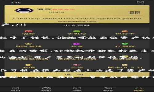 tp钱包加密问题解析：您需要知道的一切

近年来，随着区块链技术的不断发展，数字货币钱包成为了投资者和普通用户日常生活中不可或缺的工具。其中，tp钱包以其便捷的操作和强大的功能受到了广大用户的青睐。可是，随着加密货币市场的不断变化，有不少用户开始担心tp钱包的安全性以及如何更好地保护自己的资产。因此，本文将详细分析tp钱包的现状，助您在2025年之前提升安全意识。

tp钱包的特点与使用现状

首先，我们来了解一下tp钱包的基本特点。tp钱包是一款多链数字资产钱包，支持多种主流数字资产的存储与交易。用户可以通过手机或电脑端方便地进行转账、收款、兑换等操作。此外，tp钱包还具备较高的安全性，采用了多重加密技术，确保用户的数字资产不受损失。

然而，tp钱包也并非完美无缺。一些用户在使用过程中反映出现了安全性的问题，比如账户被盗、资产丢失等。这些问题的出现，往往与用户自身的使用习惯、对安全措施的忽视以及等相关。因此，了解如何有效地保护tp钱包的安全尤为重要。

如何加强tp钱包的安全性

对于tp钱包的用户来说，如何加强账户安全是一个不可忽视的话题。以下是几个值得考虑的安全措施：

ul
    listrong启用双重身份验证：/strong在登录tp钱包时，建议开启双重身份验证功能。这一功能可以在用户输入密码的基础上，再要求提供其他形式的验证，如手机短信验证码，这样可以有效防止未经授权的访问。/li
    listrong定期更换密码：/strong定期更换账户密码可以降低被盗的风险。建议选择复杂且难以被猜测的密码，并避免使用与其他网站相同的密码。/li
    listrong及时更新软件：/strong保持tp钱包及其相关软件的最新版本，以确保系统能够抵御新出现的安全漏洞。/li
    listrong谨慎操作：/strong不要随意点击陌生链接或下载不明软件，一旦发现异常情况应及时处理。/li
/ul

tp钱包的加密技术解析

tp钱包之所以能够保障用户资产的安全，主要得益于其采用的高强度加密技术。具体来讲，tp钱包使用了以下几种加密算法：

ul
    listrong对称加密技术：/strong这种技术利用相同的密钥对信息进行加密和解密，确保恶意用户无法轻易访问用户的私密信息。/li
    listrong非对称加密技术：/strong非对称加密采用一对密钥——公钥和私钥。公钥可以公开，而私钥则需要得到严密保护，确保只有用户本人能够访问自己的资产。/li
    listrong哈希加密：/strong该技术通过对输入信息进行特殊算法运算，生成固定长度的哈希值，确保即使数据被篡改，也很难找到原始信息。/li
/ul

通过这些加密技术的结合使用，tp钱包能够在很大程度上提高用户资产的安全性。然而，用户自身的安全意识同样重要。即便拥有再强的加密技术，如果用户在操作过程中不谨慎，仍然可能面临资产被盗的风险。

tp钱包的最新动态与发展趋势

随着数字货币市场的不断变化，tp钱包也在不断更新与进化。2023年以来，tp钱包在用户体验、功能扩展等方面都进行了不同程度的。比如，为了满足用户对链上资产交易的需求，tp钱包开始支持更多的区块链网络，并且推出了一些独特的功能，如一键兑换、闪电转账等。此外，tp钱包还有可能推出更多增强安全性及隐私保护的新功能，以更好地适应市场的发展趋势。

总之，tp钱包在2023年的表现令人期待，用户应及时关注官方动态，了解最新功能以提升使用体验。与此同时，安全性依旧是所有用户关注的话题，为了保障个人资产的安全，用户需要时刻保持警惕。

结论：用户如何更有效地使用tp钱包

综上所述，tp钱包作为一种便捷的数字资产存储与交易工具，在使用过程中展现出良好的用户体验和安全性。然而，任何技术都有其局限性，用户自身的安全意识和操作习惯在很大程度上决定了资产的安全。因此，用户在使用tp钱包时，应时刻保持警惕，提高自身的安全意识和操作水平。

随着加密货币市场的快速发展，未来tp钱包仍会不断改进与创新，为用户提供更安全、更便捷的资产管理解决方案。希望每一位tp钱包用户都能及时关注相关动态，合理操作，从而在这一繁荣的数字经济时代中，规避潜在风险，实现资产的保值与增值。

tp钱包,加密货币,数字资产安全,区块链钱包/guanjianci
立即了解tp钱包的加密安全性：2025必看指南！