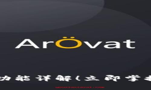 2025年必看：BK钱包闪兑功能详解！立即掌握数字货币的便捷交易方式