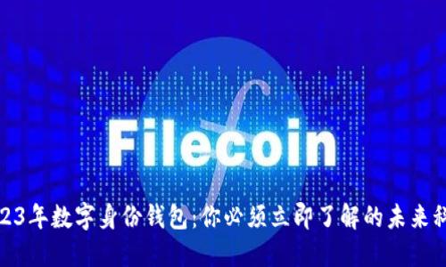 2023年数字身份钱包：你必须立即了解的未来科技