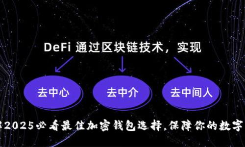 立即了解2025必看最佳加密钱包选择，保障你的数字资产安全