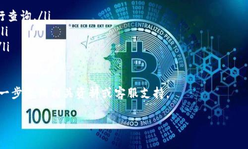 关于“b特派怎么充值ETH最新”的详细说明，我将为您提供一个可供参考的框架和内容。此内容将围绕如何在b特派平台上进行以太坊（ETH）的充值而展开，同时提供一些有关安全性的建议及注意事项。



什么是b特派？
b特派是一款专注于区块链交易的数字货币钱包和交易平台。凭借其友好的用户界面、快速的交易服务和多种数字货币的支持，b特派吸引了大量用户。对许多人来说，在这个平台上充值并交易以太坊（ETH）成为了日常的需求。 

ETH充值的意义
以太坊是全球第二大市值的数字货币，其智能合约功能被广泛应用于各种去中心化应用和金融产品中。因此，对于投资者或用户来说，在b特派这样的交易平台上充值ETH，可以方便地进行交易和投资。

如何在b特派上充值ETH，步骤详解
在b特派充值ETH的过程相对简单，用户需要遵循以下步骤：

第一步：创建或登录账户
如果您还没有b特派账户，请访问其官网，直接下载应用并创建账户。创建账户时，请确保使用强密码，并启用双重验证以增强安全性。如果您已有账户，则只需登录即可。

第二步：找到充值选项
成功登录后，您可以在应用的主界面上找到“充值”或“钱包”选项。点击后，系统会引导您找到相关的充值页面。

第三步：选择充值ETH
在充值页面，选择您要充值的币种——以太坊（ETH）。系统将提供您在此平台上接收ETH的地址，通常是一个长字符串，您需要将其复制或者记下来。

第四步：从外部钱包或交易所发送ETH
随后打开您的外部钱包或交易所账户，找到发送功能。将之前复制的b特派ETH充值地址粘贴到发送地址框中，并输入您希望充值的金额。务必检查地址是否正确，以避免资金丢失。

第五步：确认交易并等待到账
提交交易请求，并在该交易所或钱包内确认操作。以太坊网络的确认时间通常在几分钟到数十分钟之间，取决于网络的繁忙程度。您可以在b特派账户中查看充值状态。

充值注意事项
在进行ETH充值时，有几个注意事项需要牢记：
ul
    li确保您使用的是正确的充值地址，以避免任何损失。/li
    li在发送ETH之前检查网络的拥堵情况，必要时提高手续费以加快确认时间。/li
    li不要将ETH发送到其他种类的地址，这可能导致资金无法找回。/li
/ul

如何查看充值记录
在b特派钱包中，您可以随时查看历史交易记录。从“钱包”或“交易记录”选项中查看，确保所有充值操作均已成功执行。

提升安全性的建议
安全性在数字货币的交易中至关重要。以下是一些提升您账户安全性的建议：
ul
    li定期更换密码，并确保密码强度足够高。/li
    li启用双重认证，增加额外的安全验证环节。/li
    li避免在公共网络中访问您的数字货币钱包，保护您的设备免受病毒和网络攻击。/li
/ul

总结
为b特派充值以太坊（ETH）并不复杂，只要您遵循上述步骤，便能够安全有效地完成充值。不过，务必保持警觉，确保操作的每一步都准确无误，以保护您的资产安全。

常见问题解答
在此，为了帮助您更好地了解b特派充值流程，我们将列出一些常见问题：
ul
    li充值未到账怎么办？如果交易已确认但未到账，请联系客服并提供相关交易信息进行查询。/li
    li如何提高ETH充值速度？在交易时选择适当的网络手续费，可以加快交易确认速度。/li
    lib特派支持的ETH基础设施有哪些？您可以通过其官方网站查询支持的网络和服务。/li
/ul

希望本文能帮助您顺利在b特派平台上充值ETH。如果您有更多问题或关心的内容，欢迎进一步咨询相关资料或客服支持。

ETH充值, b特派, 数字货币, 钱包安全/guanjianci