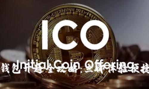 外卖数字钱包开通全攻略：立即体验便捷支付方式