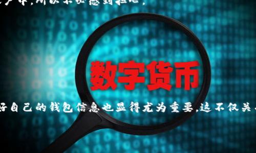 rstrip  

数字钱包怎么查钱包号？2025必看实用指南  

数字钱包, 钱包地址, 数字货币, 区块链/guanjianci  

引言  

在快速发展的数字金融领域，数字钱包已成为许多人进行交易和资产管理的重要工具。然而，很多用户可能对如何查找自己的钱包号感到困惑。在这篇文章中，我们将详细介绍数字钱包的基本概念，以及如何有效地查询自己的钱包号。无论你是新手还是有一定经验的用户，本文都将为你提供实用的信息。  

什么是数字钱包？  

数字钱包，顾名思义，是一个可以存储数字资产（如加密货币、NFT等）的虚拟钱包。在这个钱包中，你可以管理、接收、发送和存储各种类型的数字货币。数字钱包的类型主要包括热钱包和冷钱包。热钱包通常与互联网连接，方便快速交易；而冷钱包则是离线存储，更加安全，适合长期持有。  

随着区块链技术的发展，越来越多的人开始使用数字钱包进行交易和投资。为了保证交易的安全，每个钱包都有一个独特的钱包地址，这就是钱包号。因此，了解如何查询这个钱包号是十分重要的。  

如何查询数字钱包号？  

查询数字钱包号的步骤通常取决于你所使用的具体钱包应用。以下是一些常见的查询方法：  

步骤一：打开你的数字钱包应用  

首先，你需要打开你所使用的数字钱包应用。无论是手机应用还是网页端，确保你已经登录自己的账户。在这里，你通常可以看到一个用户界面，上面有你钱包的基本信息。  

步骤二：查找钱包信息  

登录后，寻找“钱包”或“资产”标签。在这个部分，你会看到你的数字资产，以及一些有关你钱包的信息。通常，它们会包括钱包余额和交易记录。  

步骤三：获取钱包地址  

在钱包信息页面，你应该能够看到一个选项，显示你的钱包地址或钱包号。这个地址是由一串数字和字母组成的，通常是非常长的字符串。在某些应用中，你可能会看到“复制地址”或“显示二维码”等选项。这些功能会帮助你方便地分享你的钱包地址。  

步骤四：注意隐私和安全  

了解自己的钱包号非常重要，但同时，也需要注意钱包地址的安全性。不要随意分享你的钱包地址，特别是给不明身份的人。此外，务必小心钓鱼网站和诈骗行为，以保证你的数字资产安全。  

常见问题解答  

在查询钱包号的过程中，用户可能会遇到一些常见问题。以下是一些常见的疑问及其解答：  

问：如果我忘记了我的钱包密码怎么办？  

每个数字钱包通常都有一套强大的安全机制。如果你忘记了钱包密码，大部分钱包会提供找回密码的功能。在找到相关功能后，按照提示操作，通常会需要你提供一些安全问题的答案或使用注册时绑定的邮箱进行验证。  

问：数字钱包地址会改变吗？  

很多钱包在不同的交易中会生成新的地址，以增强安全性。这是因为区块链的匿名性与安全性决定了使用一次性地址是一个较好的交易习惯。即使钱包地址改变，你的资产仍然会保留在你的账户中，所以不必感到担心。  

问：如何确保我的钱包地址是安全的？  

为了确保安全，建议你定期更改密码，并开启两步验证功能。此外，尽量不要在不熟悉的网站上输入你的钱包地址，以及注意识别钓鱼链接。对于重要的交易，可以使用冷钱包进行转账。  

结论  

在数字经济蓬勃发展的今天，掌握如何查询数字钱包号的技巧是新用户必不可少的一项技能。正确理解钱包的结构，合理管理自己的数字资产都能帮助用户更好地进行投资和交易。同时，保护好自己的钱包信息也显得尤为重要，这不仅关乎个人财产，也关乎个人隐私的安全。因此，跟随本文的步骤，能够有效地帮助你获取钱包号，享受数字金融带来的便利。希望这篇文章对你有所帮助，让我们共同迎接2025年的数字化未来吧！  

/rstrip  