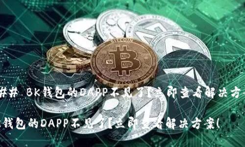 ### BK钱包的DAPP不见了？立即查看解决方案！

BK钱包的DAPP不见了？立即查看解决方案！