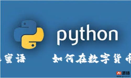 2025必看：比特派蜜语——如何在数字货币世界中脱颖而出！