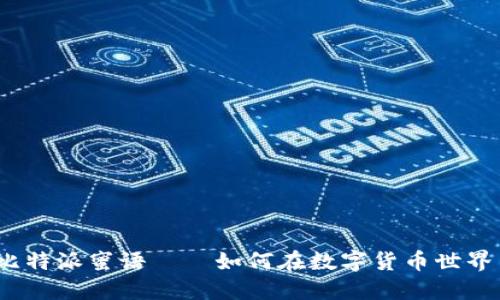 2025必看：比特派蜜语——如何在数字货币世界中脱颖而出！