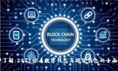 立即了解：2025必看数字钱包与硬件钱包的全面指