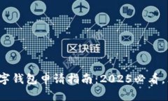 : 中行数字钱包申请指南：2025必看，立即行动！