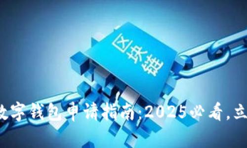 : 中行数字钱包申请指南：2025必看，立即行动！