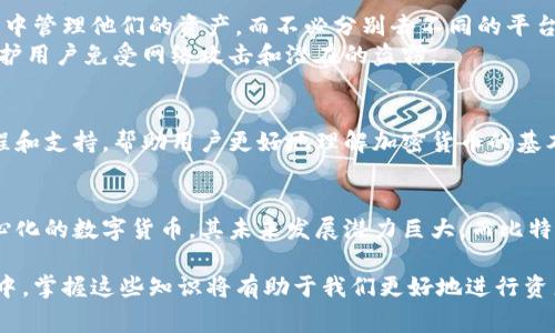 比特派（Bitpie）与比特币（Bitcoin）并不是同一事物。以下是它们之间的详细区别：

比特币（Bitcoin）简介
比特币是一种去中心化的数字货币，由一个或多个不知名的开发者在2009年创造。比特币基于一种称为区块链的技术，这是一种分散的公共账本，记录所有比特币交易。比特币的最大特点在于其稀缺性：总量上限为2100万枚，确保了其在使用过程中不会遭受通货膨胀。

比特派（Bitpie）简介
比特派是一款数字资产钱包，专门用于存储、管理和交易包括比特币在内的多种加密货币。比特派通过安全的加密技术，旨在保护用户的私钥和交易信息，同时提供简便的用户体验。从某种意义上说，比特派是一个数字资产管理工具，用户可以在其中保存比特币及其他加密货币，而不是一种货币。

比特币与比特派的关系
可以说，比特派是比特币的一个容器。用户需要比特派这样的数字钱包来存储他们的比特币。换句话说，比特币是一种数字货币，而比特派则是一个帮助用户管理这种货币的工具。这就像银行账户存放法定货币，数字钱包则是存放加密货币的地方。

比特币的特点与优势
比特币的去中心化特点使其不受任何单一机构的控制。这种特性让比特币在全球范围内被广泛接受，成为一种跨国界的交易媒介。此外，由于比特币的有限供应，其价值在较长时间内通常表现出良好的增长潜力。
例如，许多投资者将比特币视为一种储备资产，希望在未来能够获得更大的回报。近年来，越来越多的机构和个人开始接受并投资比特币，进一步推动了其市场价值的增长。

比特派的功能与优势
比特派不仅支持比特币，还可以管理多种其他加密货币，包括以太坊、莱特币等。这种多币种管理功能使得用户能够在一个地方集中管理他们的资产，而不必分别去不同的平台。通过比特派，用户可以方便地进行交易、转账和兑换，享受更为流畅的操作体验。
此外，比特派注重安全性。用户的私钥在设备端生成并保存，确保了用户资产的安全性。同时，比特派还会定期更新其安全机制，保护用户免受网络攻击和潜在的盗窃。

用户体验与接口设计
比特派的用户界面，适合不同层次的用户。无论是初学者还是经验丰富的交易者，都能够快速上手。此外，比特派还提供丰富的教程和支持，帮助用户更好地理解加密货币的基本概念和使用方法。

总结
综上所述，比特派是一个功能强大、安全、易于使用的数字钱包，为比特币及其他加密货币用户提供了便利。比特币作为一种去中心化的数字货币，其未来发展潜力巨大，而比特派则是实现这一潜力的重要工具。随着加密货币市场的不断发展，选择一个好的数字资产管理工具，将对投资者的成功至关重要。

通过以上分析，我们可以看到比特派与比特币之间密切的联系，同时也认识到它们各自的独特性和优势。在未来的数字货币世界中，掌握这些知识将有助于我们更好地进行资产管理和投资决策。