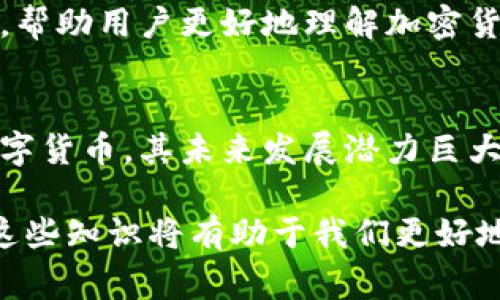 比特派（Bitpie）与比特币（Bitcoin）并不是同一事物。以下是它们之间的详细区别：

比特币（Bitcoin）简介
比特币是一种去中心化的数字货币，由一个或多个不知名的开发者在2009年创造。比特币基于一种称为区块链的技术，这是一种分散的公共账本，记录所有比特币交易。比特币的最大特点在于其稀缺性：总量上限为2100万枚，确保了其在使用过程中不会遭受通货膨胀。

比特派（Bitpie）简介
比特派是一款数字资产钱包，专门用于存储、管理和交易包括比特币在内的多种加密货币。比特派通过安全的加密技术，旨在保护用户的私钥和交易信息，同时提供简便的用户体验。从某种意义上说，比特派是一个数字资产管理工具，用户可以在其中保存比特币及其他加密货币，而不是一种货币。

比特币与比特派的关系
可以说，比特派是比特币的一个容器。用户需要比特派这样的数字钱包来存储他们的比特币。换句话说，比特币是一种数字货币，而比特派则是一个帮助用户管理这种货币的工具。这就像银行账户存放法定货币，数字钱包则是存放加密货币的地方。

比特币的特点与优势
比特币的去中心化特点使其不受任何单一机构的控制。这种特性让比特币在全球范围内被广泛接受，成为一种跨国界的交易媒介。此外，由于比特币的有限供应，其价值在较长时间内通常表现出良好的增长潜力。
例如，许多投资者将比特币视为一种储备资产，希望在未来能够获得更大的回报。近年来，越来越多的机构和个人开始接受并投资比特币，进一步推动了其市场价值的增长。

比特派的功能与优势
比特派不仅支持比特币，还可以管理多种其他加密货币，包括以太坊、莱特币等。这种多币种管理功能使得用户能够在一个地方集中管理他们的资产，而不必分别去不同的平台。通过比特派，用户可以方便地进行交易、转账和兑换，享受更为流畅的操作体验。
此外，比特派注重安全性。用户的私钥在设备端生成并保存，确保了用户资产的安全性。同时，比特派还会定期更新其安全机制，保护用户免受网络攻击和潜在的盗窃。

用户体验与接口设计
比特派的用户界面，适合不同层次的用户。无论是初学者还是经验丰富的交易者，都能够快速上手。此外，比特派还提供丰富的教程和支持，帮助用户更好地理解加密货币的基本概念和使用方法。

总结
综上所述，比特派是一个功能强大、安全、易于使用的数字钱包，为比特币及其他加密货币用户提供了便利。比特币作为一种去中心化的数字货币，其未来发展潜力巨大，而比特派则是实现这一潜力的重要工具。随着加密货币市场的不断发展，选择一个好的数字资产管理工具，将对投资者的成功至关重要。

通过以上分析，我们可以看到比特派与比特币之间密切的联系，同时也认识到它们各自的独特性和优势。在未来的数字货币世界中，掌握这些知识将有助于我们更好地进行资产管理和投资决策。