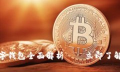 2025必看：数字钱包全面解析——立即了解未来支