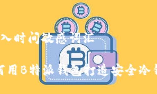 思考一个的，加入时间敏感词汇

2025必看：如何用B特派钱包打造安全冷钱包？立即了解！
