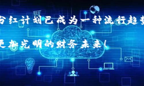 数字货币钱包推广分红：2025必看投资机会，立即参与！

数字货币, 钱包推广, 分红计划, 投资机会/guanjianci

引言：数字货币的崛起与钱包推广的重要性

近年来，数字货币逐渐走入大众的视野，成为一种新型的投资工具和支付方式。伴随着比特币、以太坊等主流数字货币的普及，越来越多的投资者开始关注数字货币钱包的使用及其相关的分红计划。这不仅是因为数字货币本身具有高度的流动性和投资潜力，更因为钱包推广分红的机制为用户带来了额外的收益。

什么是数字货币钱包？

数字货币钱包是用于存储、接收和发送加密货币的软件工具。与传统银行账户不同，数字货币钱包的安全性和隐私性让人们可以更好地掌控自己的资金。此外，许多数字货币钱包还提供了资产增值、交易便利等功能，使其成为数字货币投资的重要一环。借助钱包，持有人可以随时随地进行加密资产交易，这种便利性无疑加速了数字货币的普及。

数字货币钱包的推广机制与分红计划

数字货币钱包的推广多采用推荐制度，通过用户之间的相互推荐，快速拓展用户群体。这种模式通常涉及到分红计划，即当用户成功邀请新用户注册并使用钱包时，双方都可以获得一定的奖励，具体包括现金返还、代币分红等。

这种推广机制不仅激励了用户参与，还促进了整个生态系统的成长，因此，引入分红计划的数字货币钱包在市场上往往更具竞争力。

2025年数字货币钱包的前景

在未来几年内，数字货币钱包将会继续发展并不断创新。根据行业报告，预计到2025年，全球数字货币市场将达到数万亿美元的规模。这一趋势无疑为钱包的推广与使用提供了广阔的空间。在如此竞争激烈的市场中，能够搭载分红机制的钱包，无疑会吸引更多的用户关注并参与其中。

如何选择合适的数字货币钱包？

尽管市场上有许多种类的数字货币钱包，但并不是所有钱包都适合所有用户。在选择钱包时，用户应考虑多方面的因素，包括安全性、用户界面友好性、支持的货币种类、交易费用等，从而找到最适合自己的方案。

比如，针对安全性，有些钱包会提供多重身份验证和冷存储服务，有效降低资产被盗的风险。此外，用户还应关注钱包的客户支持服务，以便在遇到问题时能获得及时的帮助。

参与推广分红的优势

参与数字货币钱包的推广分红，不仅能够获得一定的经济收益，更是参与数字资产活动的一种方式。借助这种推广模式，用户可以在未来可能的大幅增值中，获取更多的利益。

此外，推广分红还有助于用户建立社交网络。通过与朋友、家人分享数字货币相关知识和经验，用户能够共同学习和成长，这不仅增加了投资的乐趣，还增强了社区的凝聚力。

市场案例：成功的分红计划

市场上已经涌现出一些案例，其成功的数字货币钱包分红计划值得关注。例如，某知名钱包平台通过设定合理的分红比例，使其用户不仅能享受到钱包使用的便利，还能在推荐新用户时获得丰厚的奖励。这种创新的推广方式，不仅提升了用户的参与感，也为钱包本身带来了大量的用户基础。

风险提示：参与需谨慎

尽管数字货币钱包和推广分红计划为用户带来了许多机会，但参与者也应保持警惕。近年来，数字货币市场波动剧烈，投资风险较高。因此，用户在选择参与分红计划时，应该认真评估自己的风险承受能力，并做好充分的市场调研。

同时，用户也需关注平台的合法性和安全性，避免落入一些不良项目的陷阱，导致资金损失。因此，参与者在行动之前，应仔细阅读相关条款，理性投资。

结论：抓住数字货币钱包的机会，迈向未来

数字货币钱包的推广分红计划为现代投资者提供了丰富的机会。随着人们对数字资产的认知不断加深，以及市场环境的持续发展，参与数字货币钱包推广的分红计划已成为一种流行趋势。

因此，面向未来，无论你是热衷于投资的老手，还是刚入门的新手，都不妨现在就行动起来，参与这一充满潜力的投资机会，抓住2025年的数字货币浪潮，迎接更加光明的财务未来！

此时此刻，选择合适的数字货币钱包将是你征战数字资产市场的一把金钥匙！