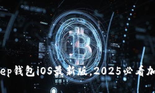立即下载！BitKeep钱包iOS最新版，2025必看加密资产管理工具