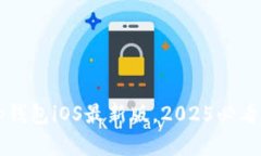 立即下载！BitKeep钱包iOS最新版，2025必看加密资产