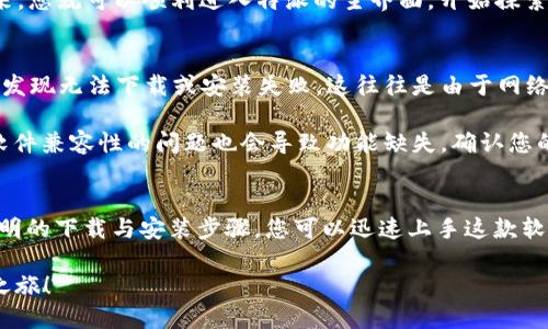 特派电脑版软件下载指南：2025必看，立即获取最新版本！

软件下载, 特派电脑版, 电脑应用, 软件下载步骤/guanjianci

引言：为什么选择特派电脑版？
在当今数字化时代，手机应用的普及让许多人习惯了在移动设备上进行各种操作。尽管如此，许多用户依然希望在大屏幕上更方便、更高效地进行工作和学习。特派电脑版正是这样一款能满足用户需求的软件，它不仅在移动端备受好评，更是在PC端展现出了其独特的优势。

而对于一些小白用户而言，下载与安装软件的过程往往让人摸不着头脑。因此，本文将为您提供详细的特派电脑版的下载与安装指南。2025年最新版本的特派已做了许多改进，值得每一位用户关注和尝试。

特派电脑版的功能特色
特派电脑版以其丰富的功能和用户体验受到用户的青睐。首先，它支持多用户操作，尤其适合团队协作或家庭共享。其次，特派电脑版的界面设计，使得用户在使用时更容易上手。此外，特派电脑版还具备丰富的插件和扩展功能，用户可以根据自身需求进行定制。

准备工作：确保系统的兼容性
在进行软件下载之前，您首先需要确认自己的电脑系统符合特派电脑版的最低要求。特派电脑版通常支持Windows和macOS两个平台，因此，请根据您的操作系统进行相应的准备。如果您的电脑系统版本较老，建议更新到最新版本，以确保软件能够顺利运行。

下载特派电脑版的步骤
现在，让我们一步一步进行特派电脑版的下载。首先，打开您主要使用的浏览器，如Chrome、Firefox或Edge。在搜索栏输入“特派电脑版官方下载”，并按下回车键。

接下来，您将被引导到特派的官方网站。在官网主页上，您应该能看到“下载”或“下载特派电脑版”的按钮。点击之后，您会进入下载页面，网站通常会提供最新版本的下载链接。在这个页面上，请选择适合您电脑系统的下载版本进行点击。

安装特派电脑版：从下载到使用
当下载完成后，您会在下载文件夹找到安装包。双击安装包，系统将提示您进行安装。在此过程中，请注意阅读所有提示信息，这些信息将帮助您更好地理解软件的使用条款。同时，根据提示选择安装路径，您可以选择默认路径或自定义安装位置。

安装过程可能需要几分钟的时间。安装完成后，系统会提示您是否立即运行特派电脑版，您可以选择“是”。这样一来，您就可以顺利进入特派的主界面，开始探索它所带来的便利。

常见问题解答
在下载安装过程中，有些用户可能会遇到问题。在这里，我们列举了一些常见问题以及解决方案。首先，有些用户会发现无法下载或安装失败。这往往是由于网络不稳定或防火墙设置导致的。建议您检查网络连接，并临时关闭防火墙再试一次。

其次，对于安装后的功能问题，比如某些选项无法使用，可以尝试更新软件到最新版本，或者重新安装软件。有时，软件兼容性的问题也会导致功能缺失，确认您的操作系统与软件的兼容性尤其重要。

结论：抓紧时间，立即下载特派电脑版
特派电脑版凭借其丰富的功能和良好的用户体验，成为了许多用户在工作和学习过程中的得力助手。通过上述简明的下载与安装步骤，您可以迅速上手这款软件，为您的日常生活提高便利性。

如果您还在犹豫，不妨现在就行动起来，2025年必看应用，特派电脑版值得你拥有！立即下载，开启您的高效工作之旅！