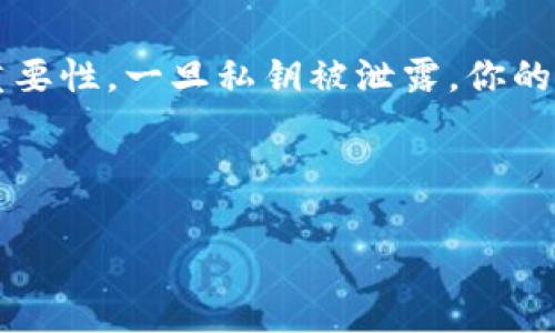 注意：导出私钥涉及到安全性，务必谨慎操作，确保私钥的安全性，避免泄露。一旦他人获取这些信息，可能会导致资产损失。

在使用比特币或其他加密货币钱包时，有时你需要导出私钥以进行备份或转移。以下是关于如何在比特币（B币）钱包中导出私钥的详细步骤和注意事项。

什么是私钥？

私钥是在区块链技术中用于证明你对一定数量加密货币的所有权的数字签名。每个用户在创建钱包时都会生成一对公钥和私钥。公钥用于接收资金，而私钥则是用来签名交易以实现支出的唯一钥匙。因此，保护私钥的安全性是至关重要的。任何获得你私钥的人都可以完全控制你钱包中的资金。

为什么要导出私钥？

导出私钥的原因可以是多种多样的。例如，你可能希望将资金转移到另一个钱包，或需要生成私钥备份以防数据丢失。此外，如果你打算使用其他外部工具或服务，例如进行链上交易分析或使用去中心化金融（DeFi）平台，导出私钥可能是必不可少的一步。

导出私钥的步骤

导出私钥的步骤因钱包类型而异。以下是如何在几种流行钱包中导出私钥的基本指南：

h41. 比特币核心钱包（Bitcoin Core）/h4

如果你使用的是比特币核心钱包，导出私钥的步骤如下：
ol
li打开比特币核心钱包并确保钱包已同步。/li
li在菜单中选择“钱包”“导出私钥”。/li
li你会被要求输入钱包的密码以确认身份。/li
li选择你想要导出的地址。/li
li私钥会显示在屏幕上，确保复制并安全保存。/li
/ol

h42. 仓库钱包（Wallet App）/h4

对于许多移动钱包，导出私钥的过程可能更为简单：
ol
li打开钱包应用程序，进入“设置”。/li
li选择“安全”或“私钥管理”。/li
li通常会有一个“导出私钥”按钮，单击它后需确认身份。/li
li照常操作，最后复制私钥。/li
/ol

h43. 网页钱包（如Blockchain.info）/h4

网页钱包的一般步骤如下：
ol
li登录你的网站钱包账户。/li
li在“设置”中，找到“私钥导出”选项。/li
li输入你的密码，确认身份。/li
li会为你显示私钥，确保将其安全保存。/li
/ol

导出私钥后的注意事项

导出私钥是一项敏感操作，完成后需要确保遵循保安措施：
ul
listrong安全存储：/strong确保将私钥存储在安全的位置，最好是离线硬件钱包、加密 USB 驱动器或纸质备份。/li
listrong避免共享：/strong切勿通过电子邮件或任何不安全的方式分享私钥，也不要将其存储在云端。/li
listrong使用二步验证：/strong确保你的钱包账户启用了二步验证，以增加额外的保护层。/li
listrong定期备份：/strong定期备份私钥，并在必要时更新备份文件。/li
/ul

结论

导出私钥是管理加密资产的重要一步，但需要谨慎执行。无论你使用哪种钱包，确保只在安全环境下执行此操作，并了解私钥的安全重要性。一旦私钥被泄露，你的加密资产可能面临巨大的风险。因此，在开始之前，确保你已经充分了解了相关风险并采取了必要的预防措施。

通过遵循上述步骤和建议，你可以有效地导出私钥并为你的加密资产提供安全保护。

比特币, 私钥, 钱包安全, 导出私钥/guanjianci