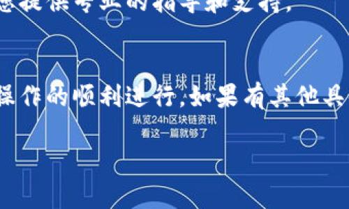 关于“b特派怎么转出账号”的内容，我可以提供一些信息和步骤供您参考。由于具体操作可能会因平台更新而略有不同，建议您在操作前查阅b特派的官方网站或者联系客服以获取最新信息。

### 如何转出b特派账号

#### 一、了解b特派的转出政策
在进行任何转出操作之前，您首先需要了解b特派的相关政策和规定。有些平台在进行账号转出时可能会有一定的限制，比如转出频率、转出时间、转出金额等。

#### 二、准备必要的信息
要进行账号转出，您需要准备以下信息：
ul
    li您的b特派账号信息/li
    li收款方的账号信息/li
    li转出金额/li
    li转出理由（如果需要的话）/li
/ul

#### 三、登录b特派账号
首先，使用您的账户信息登录到b特派的官方网站或应用程序。确保使用的是安全的网络环境，以保护您的账号安全。

#### 四、进入转账或转出功能
登录后，找到“转出”或“转账”功能。这通常可以在主页或者“我的账户”模块中找到。点击进入相关页面。

#### 五、填写转出信息
在转出页面，您需要填写相关的信息，包括：
ul
    li收款人的账号/li
    li您要转出的金额/li
    li选择转账方式（如果有多个选项的话）/li
/ul
在输入信息时，请仔细确认，以免出现错误。

#### 六、确认转出
填写完毕后，系统通常会提示您确认转出信息。在确认之前，请再核对一遍各项信息是否准确无误。确认后，点击“提交”或“转出”按钮。

#### 七、查看转出记录
转出操作完成后，建议您查看一下账户的转出记录。这不仅能帮助您确认转出是否成功，还能为后续的财务管理提供参考。

#### 八、联系客服
如果在转出的过程中遇到任何问题，建议您及时联系b特派的客服。他们能够为您提供专业的指导和支持。

### 总结
在转出b特派账号的过程中，务必确保信息的准确性以及了解相关政策，以确保操作的顺利进行。如果有其他具体的问题或需要进一步的帮助，请随时咨询官方客服。

希望这些信息能够帮助到您！