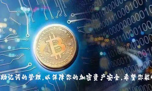 比特派（Bitpie）是一款受欢迎的数字资产钱包，允许用户安全地存储、管理和交易各种加密货币。如果你希望注册比特派账号并设置密码，以下是详细的步骤说明，帮助你顺利完成注册。

步骤一：下载比特派应用
首先，你需要从官方渠道下载比特派应用。比特派支持Android和iOS操作系统，你可以在Google Play或App Store中搜索“比特派”进行下载。确保下载的是官方版本，以保障你的账户安全。

步骤二：打开应用并开始注册
安装完成后，点击打开比特派应用。在欢迎页面，通常会看到“创建新钱包”或“注册账户”的选项。点击此选项，系统会引导你进入注册流程。

步骤三：设置密码
在注册过程中，你需要设置一个强密码。密码通常需包含数字、大写字母、小写字母及特殊符号，以提高安全性。确保这个密码是你容易记住但又不容易被别人猜到的。

步骤四：备份恢复助记词
注册后，你会被提示生成并备份助记词。助记词是你钱包的恢复关键，倘若你的设备丢失或损坏，凭借助记词可以恢复你的钱包。因此，建议将助记词记录在安全的地方，切勿泄露给他人。

步骤五：完成注册
确认备份助记词后，你的比特派账户就注册完成了。你可以通过输入已设置的密码来登陆钱包，开始使用比特派提供的各种功能了。

注意事项
在注册比特派之前，还需注意以下几点：
ul
  li确保你的设备安全，避免在公共Wi-Fi网络下进行敏感操作。/li
  li定期更新你的密码，增强账户安全性。/li
  li不要轻易点击不明链接或分享个人信息，防止钓鱼攻击。/li
/ul

结论
注册比特派钱包相对简单，只需按照上述步骤操作。务必重视密码和助记词的管理，以保障你的加密资产安全。希望你能顺利开启你的加密货币之旅！
