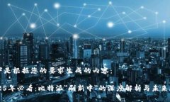 以下是根据您的要求生成的内容：2025年必看：比