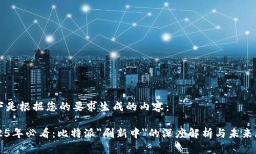 以下是根据您的要求生成的内容：

2025年必看：比特派