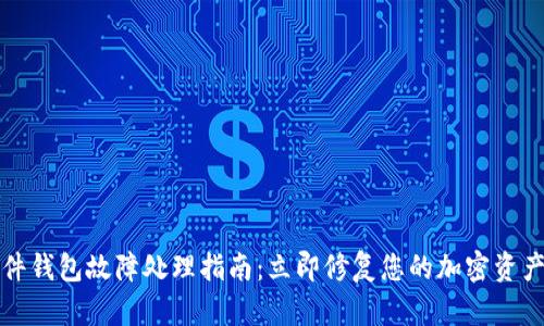 比特派硬件钱包故障处理指南：立即修复您的加密资产安全隐患