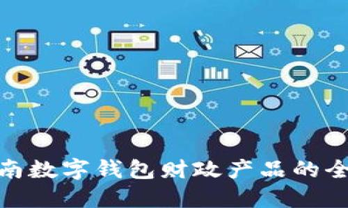 2025必看：湖南数字钱包财政产品的全新探索与应用