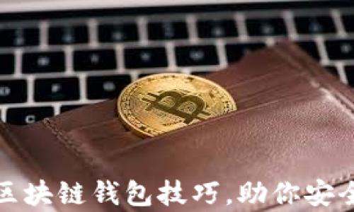 
2025必看！区块链钱包技巧，助你安全存储与交易