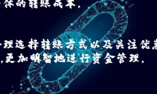 2023必看！如何降低B特派钱包转账手续费？立即了解实用技巧！
转账手续费, B特派钱包, 资金管理, 数字钱包/guanjianci

引言
在数字经济日益发展的今天，电子钱包已成为人们日常生活中不可或缺的一部分。而B特派钱包作为一种广受欢迎的电子支付工具，其便捷性和安全性吸引了众多用户。然而，许多用户却反映，B特派钱包的转账手续费较高，这无疑给经济活动带来了压力。因此，本文将为您解析为何会出现如此高昂的手续费，并提供一些有效的降低费用的实用技巧。

一、B特派钱包转账手续费的构成
在了解如何降低转账手续费之前，首先，我们需要弄清楚B特派钱包转账手续费的构成。这些费用通常包括以下几个方面：
ul
listrong网络费用：/strong无论是区块链转账还是银行间转账，这都涉及到网络服务费用。/li
listrong服务费：/strong钱包服务提供商会对每笔交易收取固定费用或按比例收费。/li
listrong货币兑换费：/strong如果用户在转账过程中涉及不同币种，可能还会产生货币兑换费用。/li
/ul
因此，了解每一项费用的来源，将帮助用户更有针对性地降低这些费用。

二、为何B特派钱包转账手续费如此之高
B特派钱包的转账手续费偏高可能与以下因素有关：
ul
listrong市场竞争：/strong在电子钱包行业，竞争激烈，某些公司为了盈利，可能会设置较高的手续费。/li
listrong技术维护：/strong确保交易的安全和高效需要投入大量的技术和人力成本，这部分费用最终也会转嫁到用户身上。/li
listrong用户群体：/strong某些用户在转账时的频率较高，导致其在手续费上支出的总额也相应增加，这会让一些人觉得费用过高。/li
/ul
了解这些因素后，用户可以针对性的采取措施，看到底哪些是不必要的支出，从而降低整体费用。

三、如何降低B特派钱包转账手续费
现在，我们进入主题，来看一看用户可以采取哪些实际措施来降低B特派钱包的转账手续费。

h41. 选择合适的转账方式/h4
在B特派钱包中，通常提供多种转账方式，包括即时转账和普通转账。如果您不急于转账，可以选择普通转账。这种方式通常手续费较低，适合大部分用户。

h42. 利用优惠活动/h4
定期关注B特派钱包的官网或者手机客户端，了解最新的优惠活动。例如，可能会不定期推出手续费减免或免手续费的活动，尤其是在节假日或特别活动期间。在这个时候进行转账，能够有效降低手续费。

h43. 合理规划转账时间/h4
据统计，一些钱包在特定时段的转账费用会有所不同。常规的工作日可能手续费较高，而在节假日或周末进行转账时，手续费有时会降至最低。因此，合理选择转账时间，也是一种降低手续费的有效策略。

h44. 考虑其他钱包的转账推荐/h4
如果您发现B特派钱包的手续费一直偏高，不妨考虑将资金转到其他手续费较低的钱包进行转账。在比较不同钱包的收费模式之后，再选择最优方案，这样可能会节省不小的费用。

h45. 批量转账/h4
对于有频繁转账需求的用户，批量转账可能是一个降低手续费的良好选择。通过合并多笔转账为一笔进行操作，可以一次性支付相对较低的手续费，进而节省整体的转账成本。

四、总结
总体来说，尽管B特派钱包的转账手续费可能会让一些用户感到不满，但通过合理的策略和方法，用户依然能够找到降低手续费的有效途径。了解手续费构成、合理选择转账方式以及关注优惠活动，都是我们可以尝试的方向。
同时，这也提醒我们在使用电子钱包时，不仅要看其便捷性，还需充分考虑到费用问题。因此，用户在选择移动支付工具时，还要学会从各个角度评估其成本效益，更加明智地进行资金管理。
希望这篇文章能为大家提供有用的参考和建议，在使用B特派钱包的时候更加得心应手，在转账时尽量减少不必要的支出！