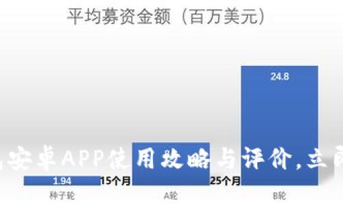 2025必看：B特派钱包安卓APP使用攻略与评价，立即下载，掌握财务未来！
