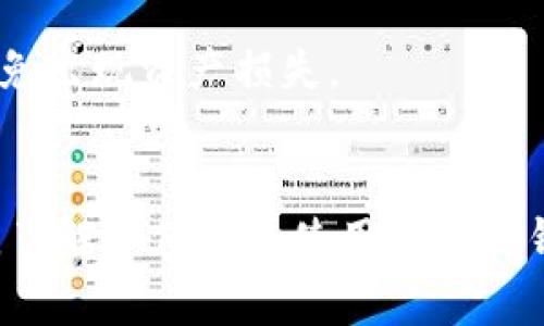    2025必看！立即掌握区块链钱包注册教程，让你的数字资产更安全  / 
 guanjianci  区块链钱包, 注册教程, 数字资产, 安全性  /guanjianci 

引言：区块链钱包的重要性
随着数字货币的普及，越来越多的人开始关注区块链技术及其相关应用。作为进行数字资产交易和管理的重要工具，区块链钱包显得尤为重要。它不仅可以储存各种加密货币，还能够保护用户的资产安全。因此，了解如何注册一个可靠的区块链钱包，成为了每个数字资产投资者的首要任务。

什么是区块链钱包？
区块链钱包是一种虚拟钱包，它与区块链网络相连，允许用户安全地存储和管理其加密货币。这些钱包可以是热钱包（在线钱包）或冷钱包（离线存储），每种类型各有优缺点。热钱包的使用便捷，适合日常交易；而冷钱包则提供了更高的安全性，适合长期存储资产。

注册区块链钱包的步骤
接下来，让我们逐步探讨如何注册一个区块链钱包。无论你是新手还是有一定经验的用户，以下指南都会对你有所帮助。

h4步骤一：选择一个合适的钱包服务提供商/h4
首先，你需要选择一个信誉良好的区块链钱包服务提供商。市场上有许多钱包平台，比如 Coinbase、Binance、MetaMask 等。这些平台的功能、费用、支持的资产种类等各不相同，因此你需要根据自己的需求进行选择。
例如，如果你更关注安全性，那么选择一个拥有强大加密技术和双重认证功能的钱包就尤为重要。此外，一些钱包平台还会提供用户友好的界面和客户支持服务，帮助用户在使用过程中解决问题。

h4步骤二：访问钱包网站或下载应用程序/h4
一旦你选定了钱包服务提供商，下一步就是访问他们的网站或从应用商店下载应用程序。确保你是在官方渠道进行下载，以避免不必要的安全风险。
有些钱包提供网页版，有些则提供手机应用，根据个人使用习惯选择最适合自己的方式。无论选择何种方式，确保你在安全的网络环境中进行操作，以保护你的个人信息。

h4步骤三：注册账户/h4
在你成功访问钱包服务网站后，通常会看到“注册”或“创建账户”的选项。点击后，你需要填写一些基本信息，如电子邮件地址和密码。请确保密码足够复杂，以增强账户的安全性。
通常情况下，钱包服务提供商会向你的邮箱发送一封验证邮件，你需要通过点击邮件中的链接来确认你的注册信息。这一步是为了确保这个邮箱地址是你真正拥有的，从而保证账户的安全。

h4步骤四：设置安全措施/h4
完成注册后，登陆你的账户。在这里，你应该尽快设置额外的安全措施，比如启用双重认证。这一安全措施可以大大降低账户被盗的风险，因为即使有人获取了你的密码，他们仍然需要另一个验证方式才能登陆。
此外，许多钱包还会提供助记词的功能。助记词是一个由几个单词组成的序列，它可以用于恢复账户。因此，务必将其妥善保存，不要与他人分享。

h4步骤五：添加资产/h4
注册完成并设置好安全措施后，你就可以开始向钱包中添加资产了。大多数钱包会提供一个“添加资产”或“购买加密货币”的选项。你可以通过各种方式为钱包充值，如使用信用卡、银行转账或者其他加密货币。
在这一过程中，请务必仔细阅读各种费用和汇率信息，以免在交易过程中产生意外损失。此外，确保你选择的资产是支持的，并且根据市场情况做出明智的选择。

维护区块链钱包的安全性
注册完毕后，如何维护你的区块链钱包安全也是一个重要的课题。以下是一些建议：

h4定期更新密码/h4
始终保持密码的更新，特别是在你怀疑账户安全可能受到威胁时。强密码应包含大写字母、小写字母、数字及特殊字符，并至少长度达到 12 位。定期更换密码可以有效减少被破解的风险。

h4使用冷钱包存储大额资产/h4
如果你持有大量加密资产，建议使用冷钱包进行存储。冷钱包由于不直接连接互联网，更不容易受到黑客攻击。这种方式更适合长期存放资产，确保资金安全。

h4定期备份助记词和私钥/h4
确保你将助记词和私钥保存在一个安全且易于找到的位置。可以考虑使用纸质记载的方式，这样可以避免网络攻击导致信息丢失。如果你不小心丢失了助记词，可能会导致你失去对钱包的访问权限。

常见问题解答
在注册和使用区块链钱包的过程中，用户常常会遇到一些问题。以下是一些常见的问答，帮助你更深入了解区块链钱包。

h4问题一：区块链钱包的交易费用是多少？/h4
每个钱包平台的交易费用都不同，一般来说，热钱包的交易费用相对较低。而冷钱包通常由于其安全性而附带更高的服务费用。在进行交易前，建议仔细阅读相关费用信息，以免造成意外支出。

h4问题二：如果我忘记了密码怎么办？/h4
大多数钱包平台会提供找回密码的选项，你可以通过注册时提供的邮箱进行重设。不过，重设过程可能需要安全验证，因此确保你能够访问注册邮箱非常重要。

h4问题三：怎样可以撤销一笔交易？/h4
区块链技术的不可改变性特点决定了，一旦交易被确认后，通常是无法撤销的。因此，在进行交易前，一定要确认无误后再执行，以避免出现资产损失。

结论
通过上述步骤和建议，您应该能够轻松地注册一个安全的区块链钱包，并开始管理和投资您的数字资产。随着加密货币的不断发展，了解如何安全使用区块链钱包显得尤为重要。希望这一指南能对您有所帮助，让您在数字资产的世界中更加从容不迫。