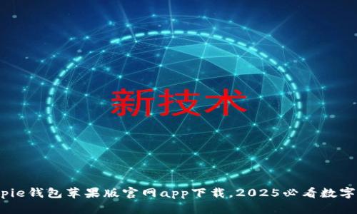 立即下载！Bitpie钱包苹果版官网app下载，2025必看数字资产管理工具
