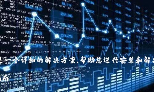 关于“bitp下载链接安装不了怎么办”，这里是一个详细的解决方案，帮助您进行安装和解决问题。以下是内容的结构，带有以及关键词。

立即解决BitP下载和安装问题：2025必看指南