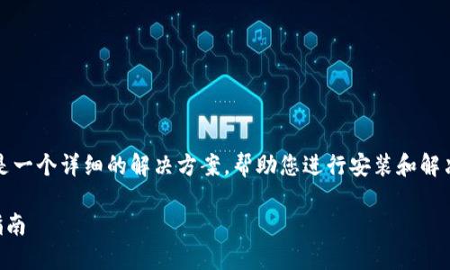 关于“bitp下载链接安装不了怎么办”，这里是一个详细的解决方案，帮助您进行安装和解决问题。以下是内容的结构，带有以及关键词。

立即解决BitP下载和安装问题：2025必看指南